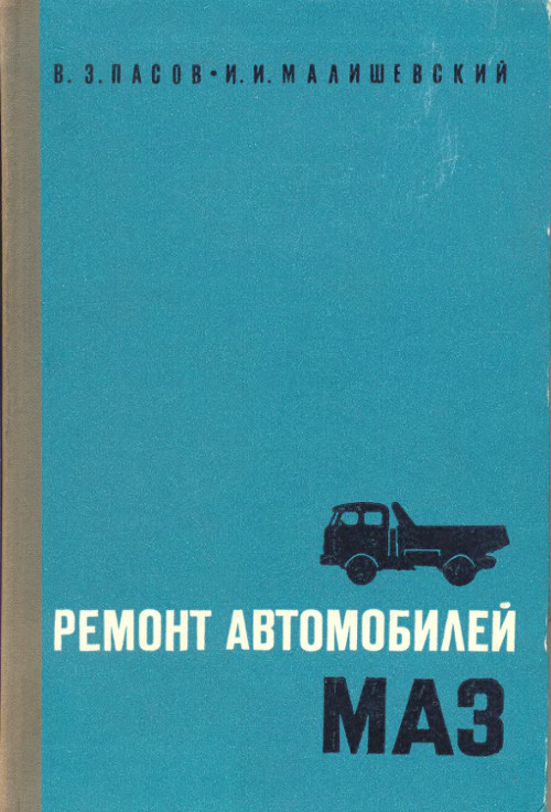 Инструкция по эксплуатации и руководство по ремонту МАЗ